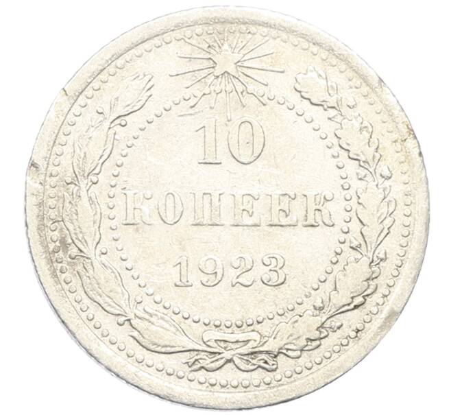 Монета 10 копеек 1923 года (Артикул: M1-64725) — Фото №1