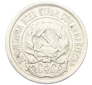 10 копеек 1923 года — Фото №2