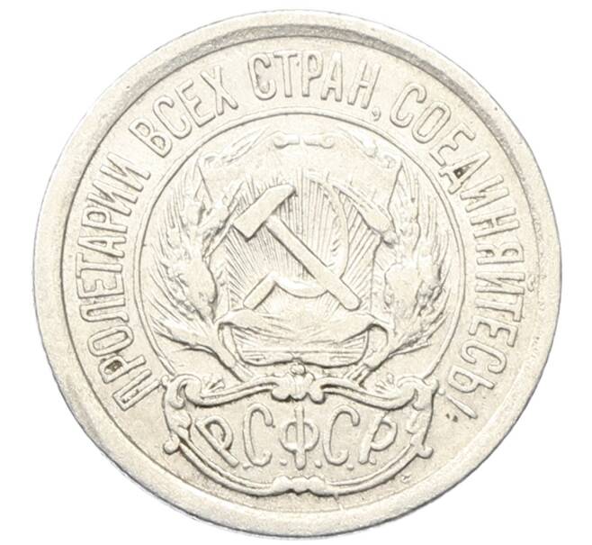 Монета 10 копеек 1923 года (Артикул: M1-64725) — Фото №2