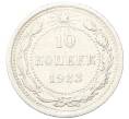 Монета 10 копеек 1923 года (Артикул: M1-64727) — Фото №1