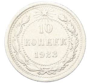 10 копеек 1923 года — Фото №1