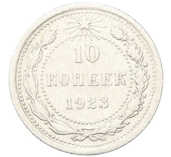 Монета 10 копеек 1923 года (Артикул: M1-64727) — Фото №1
