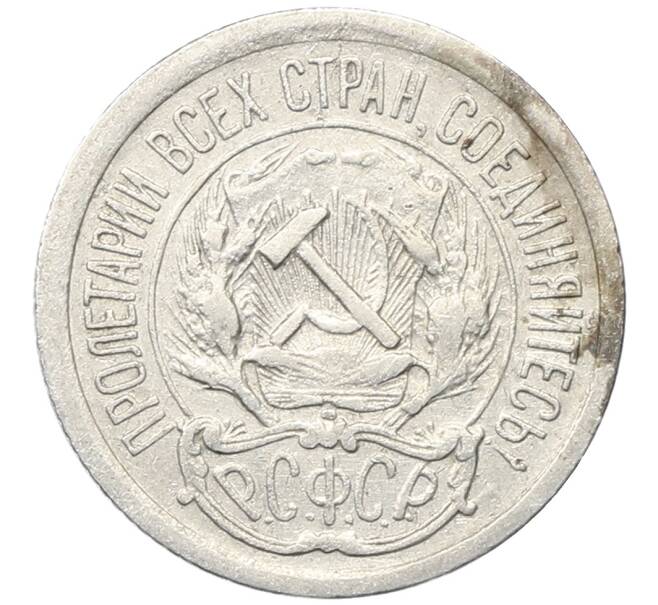 Монета 10 копеек 1923 года (Артикул: M1-64727) — Фото №2