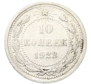 10 копеек 1923 года — Фото №1