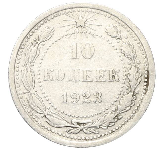 Монета 10 копеек 1923 года (Артикул: M1-64728) — Фото №1