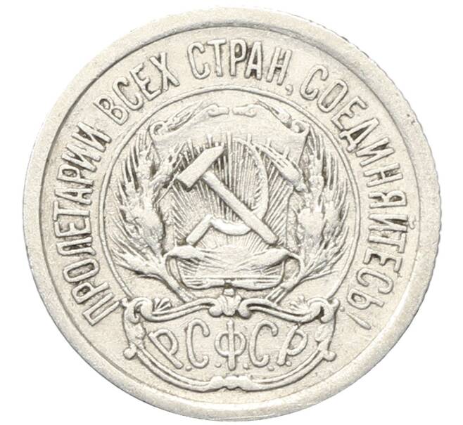 Монета 10 копеек 1923 года (Артикул: M1-64728) — Фото №2