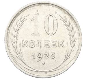 10 копеек 1925 года — Фото №1
