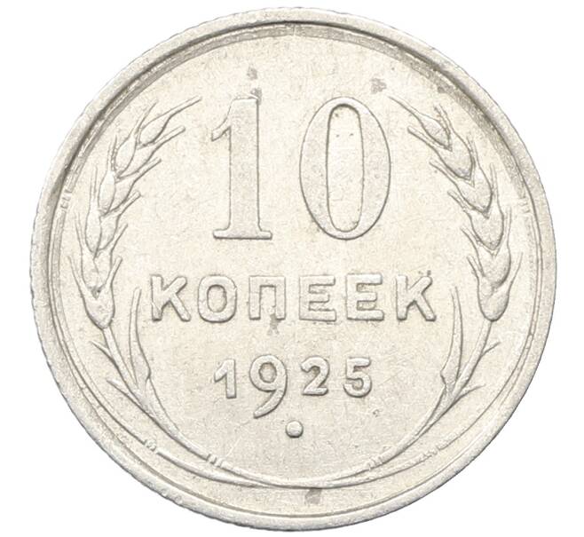 Монета 10 копеек 1925 года (Артикул: M1-64729) — Фото №1