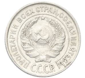 10 копеек 1925 года — Фото №2