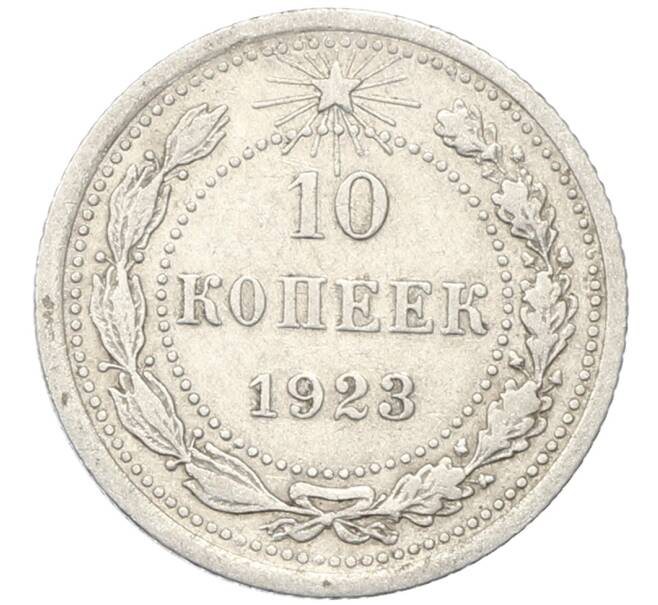 Монета 10 копеек 1923 года (Артикул: M1-64730) — Фото №1