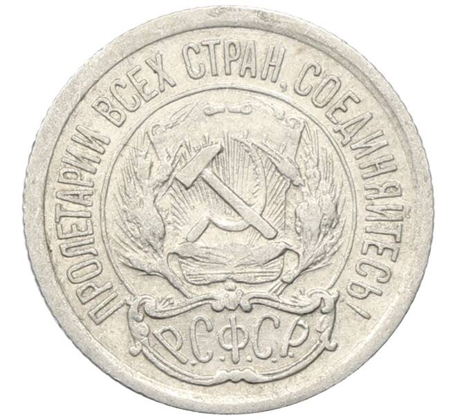 Монета 10 копеек 1923 года (Артикул: M1-64730) — Фото №2