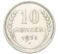 Монета 10 копеек 1925 года (Артикул: M1-64731) — Фото №1