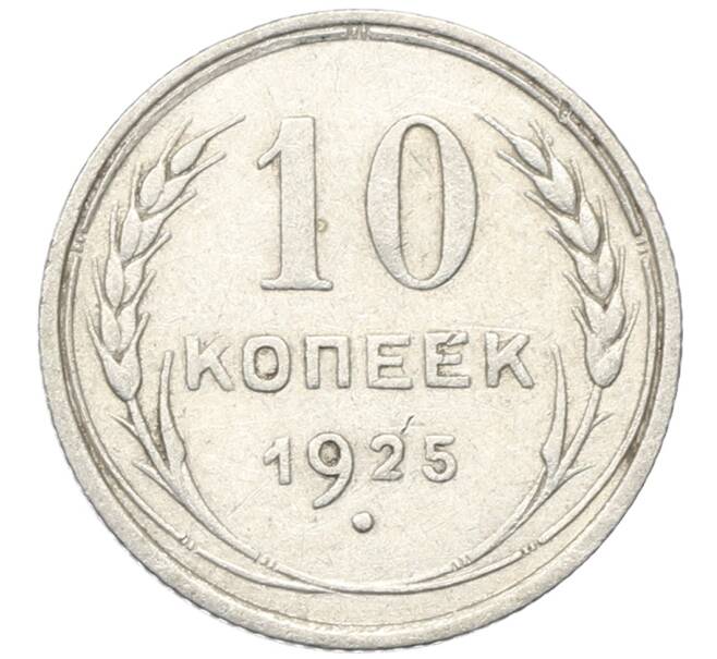 Монета 10 копеек 1925 года (Артикул: M1-64731) — Фото №1