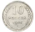 Монета 10 копеек 1925 года (Артикул: M1-64732) — Фото №1