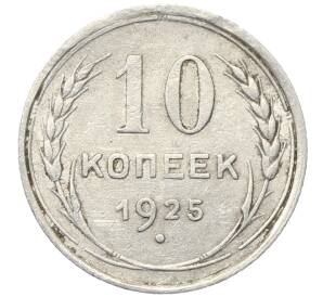 10 копеек 1925 года — Фото №1