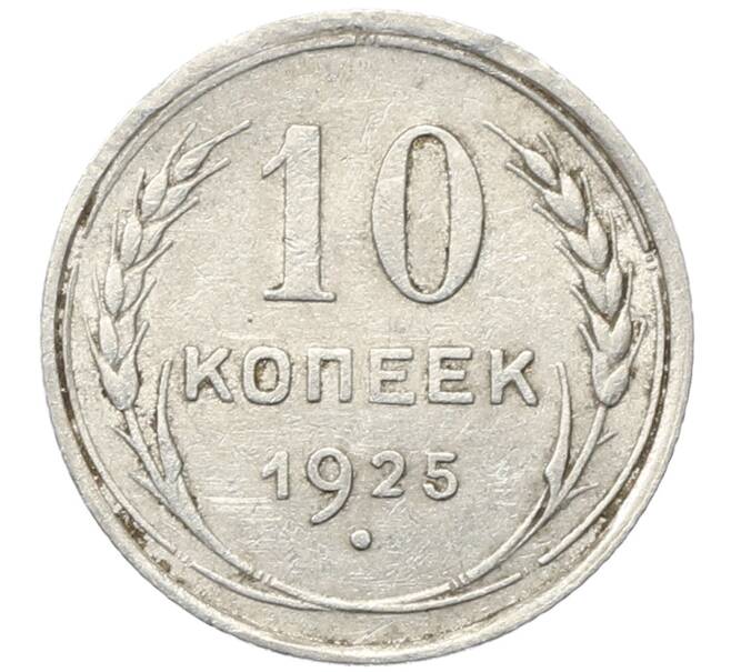 Монета 10 копеек 1925 года (Артикул: M1-64732) — Фото №1