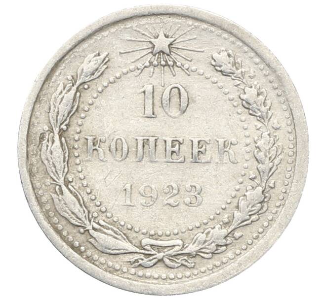 Монета 10 копеек 1923 года (Артикул: M1-64734) — Фото №1