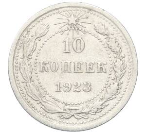 10 копеек 1923 года — Фото №1