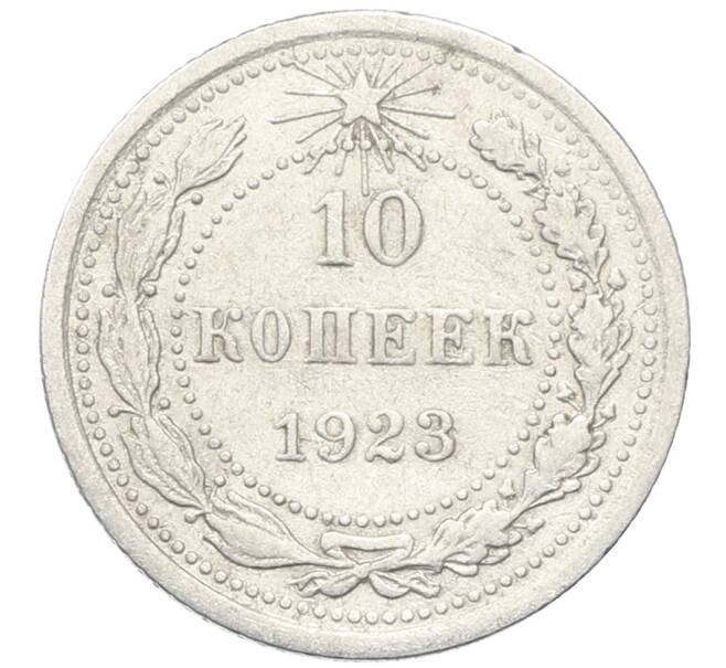 Монета 10 копеек 1923 года (Артикул: M1-64735) — Фото №1