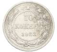 Монета 10 копеек 1923 года (Артикул: M1-64736) — Фото №1
