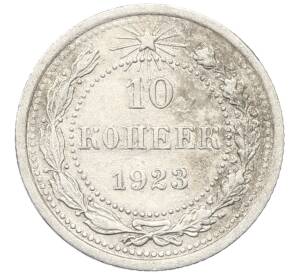 10 копеек 1923 года — Фото №1