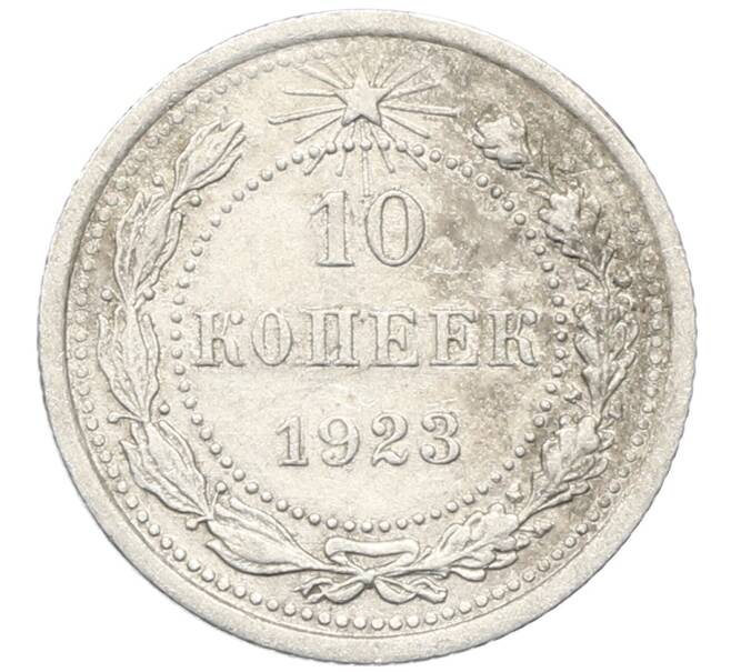 Монета 10 копеек 1923 года (Артикул: M1-64736) — Фото №1