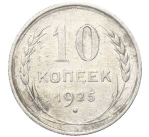 10 копеек 1925 года — Фото №1