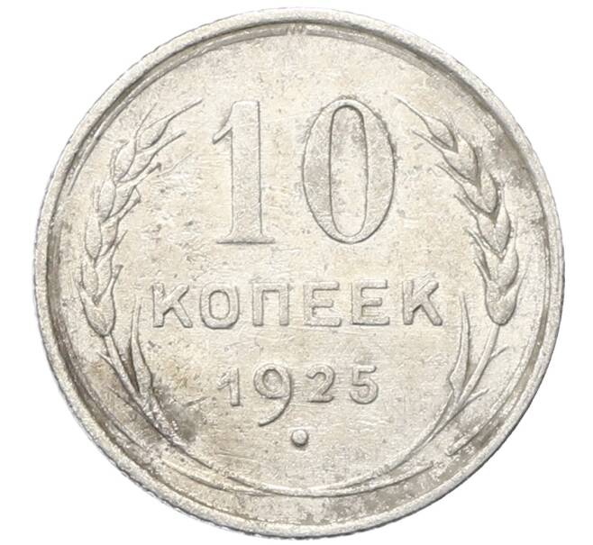 Монета 10 копеек 1925 года (Артикул: M1-64737) — Фото №1