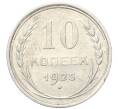 Монета 10 копеек 1925 года (Артикул: M1-64738) — Фото №1