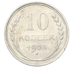 10 копеек 1925 года — Фото №1