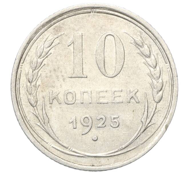 Монета 10 копеек 1925 года (Артикул: M1-64738) — Фото №1