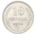 Монета 10 копеек 1925 года (Артикул: M1-64739) — Фото №1