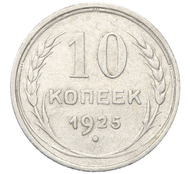 Монета 10 копеек 1925 года (Артикул: M1-64739) — Фото №1