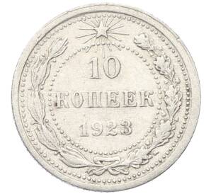 10 копеек 1923 года — Фото №1
