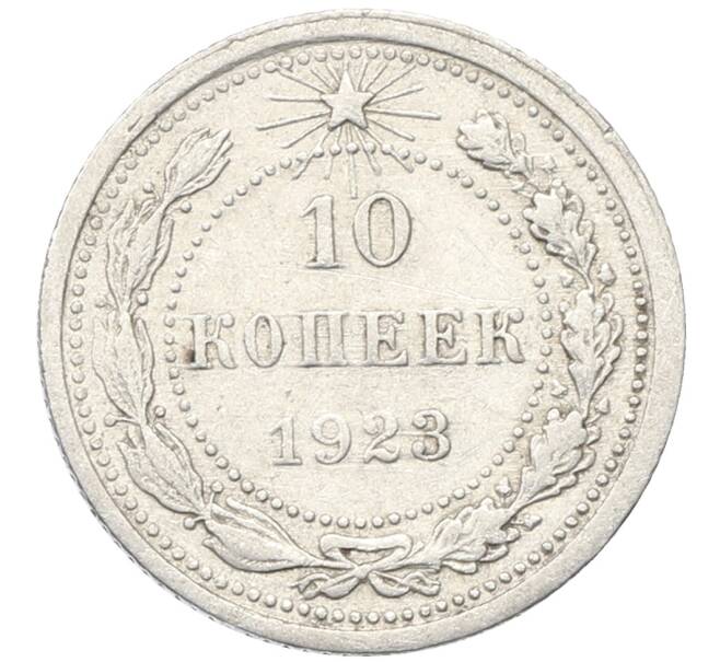 Монета 10 копеек 1923 года (Артикул: M1-64740) — Фото №1
