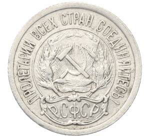 10 копеек 1923 года — Фото №2