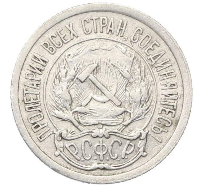 Монета 10 копеек 1923 года (Артикул: M1-64740) — Фото №2