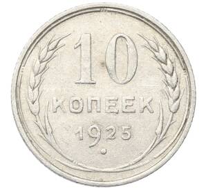 10 копеек 1925 года — Фото №1