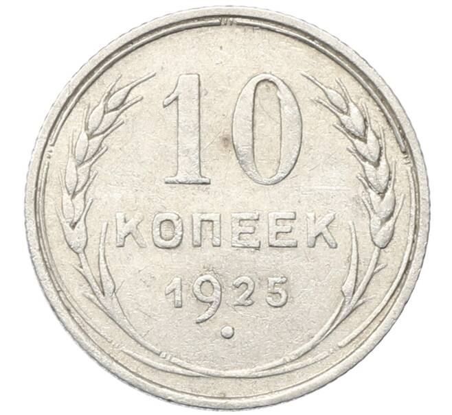 Монета 10 копеек 1925 года (Артикул: M1-64742) — Фото №1