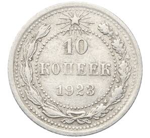 10 копеек 1923 года — Фото №1