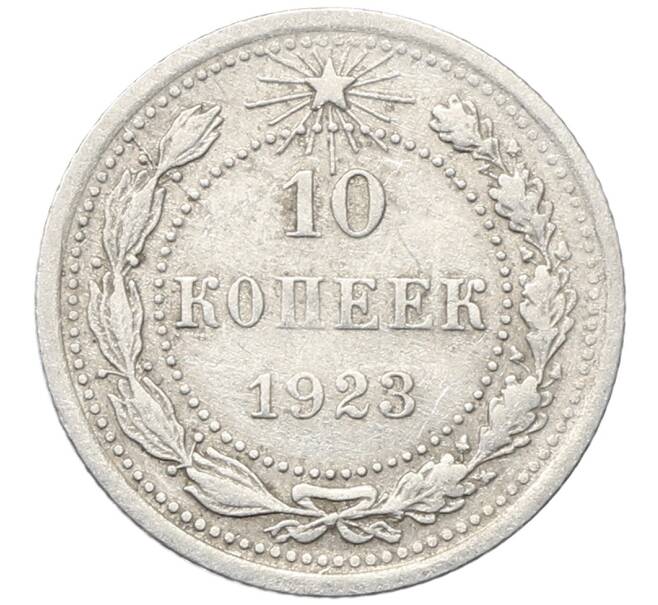 Монета 10 копеек 1923 года (Артикул: M1-64743) — Фото №1