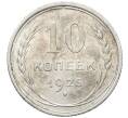 Монета 10 копеек 1925 года (Артикул: M1-64744) — Фото №1
