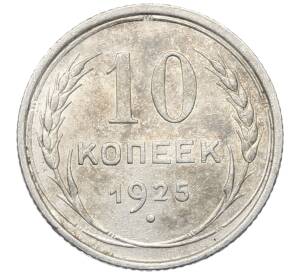 10 копеек 1925 года — Фото №1