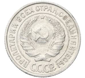 10 копеек 1925 года — Фото №2