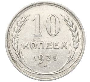 10 копеек 1925 года — Фото №1