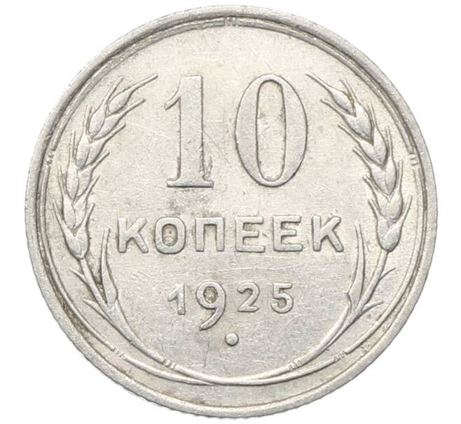 Монета 10 копеек 1925 года (Артикул: M1-64746) — Фото №1