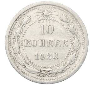 10 копеек 1923 года — Фото №1