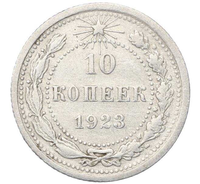 Монета 10 копеек 1923 года (Артикул: M1-64747) — Фото №1