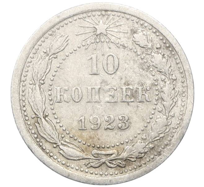 Монета 10 копеек 1923 года (Артикул: M1-64750) — Фото №1