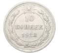 Монета 10 копеек 1923 года (Артикул: M1-64751) — Фото №1